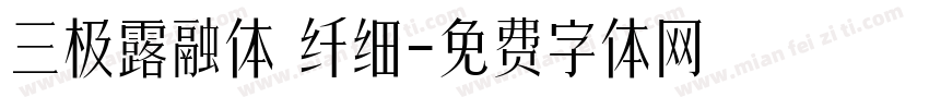 三极露融体 纤细字体转换
